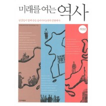 미래를 여는 역사:한중일이 함께 만든 동아시아 3개국의 근현대사, 한겨레출판사, 한중일3국공동역사편찬위원회