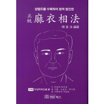 상법도를 수록하여 완역 발간한 정통 마의상법, 법문북스