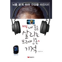 체험 내 몸을 살리는 브레인 온의 기적:뇌를 맑게 하여 건강을 지킨다, 태웅출판사, 나동석 저