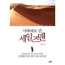 사하라로 간 세일즈맨, 좋은땅