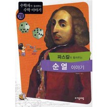 파스칼이 들려주는 순열 이야기 -수학자가 들려주는 수학 이야기78 자음과모음, 류승미 저