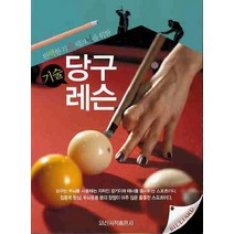 완벽한 기술 테크닉을 위한 당구기술레슨, 일신서적출판사, 편집부