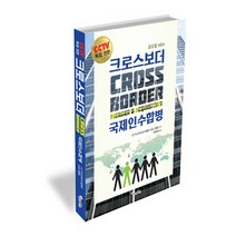 글로벌M&A 크로스보더 Cross Border 국제인수합병, 가나북스, CCTV(국제인수합병) 프로그램 팀 저/류정화 역