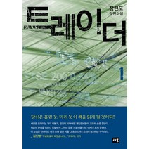 트레이더. 1:장현도 장편소설, 새움, 장현도 저