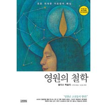 영원의 철학:모든 위대한 가르침의 핵심, 김영사, 올더스 헉슬리 저/조옥경 역/오강남 해제