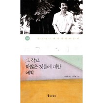 그 작고 하찮은 것들에 대한 애착:안도현의 내가 사랑하는 시, 나무생각