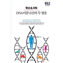 왓슨&크릭: DNA 이중나선의 두 영웅, 김영사, 정혜경 저