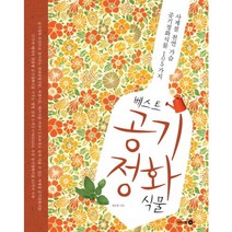 베스트 공기정화식물:사계절 천연 가습 공기정화식물 105가지, 이비락