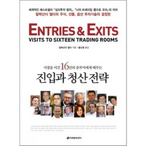 시장을 이긴 16인의 승부사에게 배우는 진입과 청산 전략:알렉산더 엘더의 주식 선물 옵션 투자기술의 결정판, 이레미디어, 알렉산더 엘더 저/황선영 역