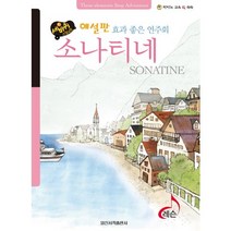 세바퀴 스텝모험 소나티네(효과 좋은 연주회)(해설판), 일신서적출판사