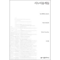 시누이올케들, 지식을만드는지식, 미셸 트랑블레 저/이선형 역