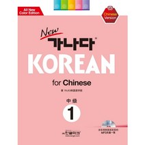 New 가나다 Korean for Chiness 중급. 1 CD1장포함 개정판, 한글파크