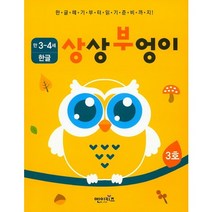 상상부엉이 한글 만3세~4세 3호:누리과정 의사소통 영역, 엔이키즈