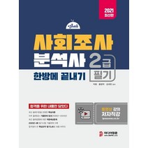[미디어정훈]2021 사회조사분석사 2급 필기 한방에 끝내기 : 2020년 제4회 기출문제 수록 핵심이론+기출문제+예상문제, 미디어정훈