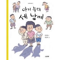 아기 늑대 세 남매, 산하