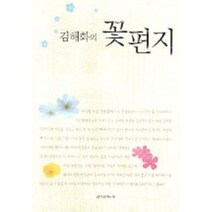 꽃편지, 삶이보이는창, 김해화 저