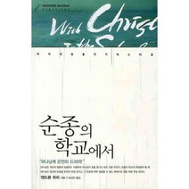 순종의 학교에서:약속의 땅을 차지하는 비결, 생명의말씀사