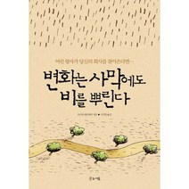 변화는 사막에도 비를 뿌린다:어린 왕자가 당신의 회사를 찾아온다면, 글로세움, 보르하 빌라세카 저/이선영 역