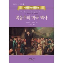 복음주의 미국 역사:미국의 복음주의 운동, CLC(기독교문서선교회)
