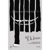 헬로 해커:인터넷에 연결되었다면 더 이상 당신의 컴퓨터가 아니다, 에이콘출판