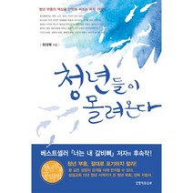 청년들이 몰려온다:청년 부흥의 핵심을 단박에 찌르는 파워 가이드, 생명의말씀사