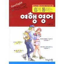 쉽게 통하는 여행영어, 지식서관