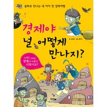 경제야 널 어떻게 만나지:동화로 만나는 내 아이의 첫 경제여행, 미디어숲