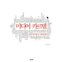 미디어 카르텔:민주주의가 사라진다, 마티, 이은용 저