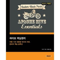 하이브 핵심정리:하둡 기반 대용량 데이터 저장 관리의 핵심 솔루션, 에이콘출판