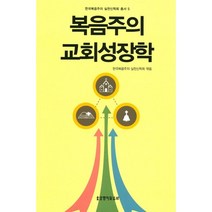 복음주의 교회성장학, 생명의말씀사
