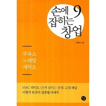 손에 잡히는 창업. 9: 주유소 노래방 세탁소, 공감의기쁨, 이형석 저