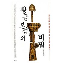 황금보검의 비밀:칼 한 자루에 얽힌 한국 고대사 최대 수수께끼와 유럽 역사, 북카라반, 이종호 저