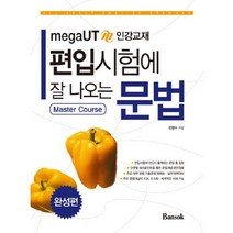 편입시험에 잘 나오는 문법: 완성편, 반석