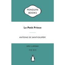 어린 왕자, 펭귄클래식코리아, 앙투안 드 생텍쥐페리 저/심영아 역
