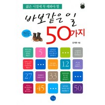 젊은 시절에 꼭 해봐야 할 바보같은 일 50가지, 김&정, 김지룡 저
