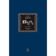 효경한글역주, 통나무, 김용옥 저