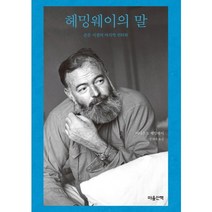 헤밍웨이의 말:은둔 시절의 마지막 인터뷰, 마음산책