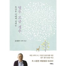 목마른 이에게 건네는 열두 모금 생수:조정민의 새벽 묵상, 두란노서원