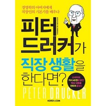 피터 드러커가 직장 생활을 한다면:경영학의 아버지에게 직장인의 기본기를 배우다, 코리아닷컴