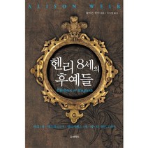 헨리 8세의 후예들:메리 1세 에드워드 6세 엘리자베스 1세 레이디 제인 그레이, 루비박스, 앨리슨 위어 저/박미영 역