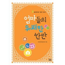 엄마들의 유쾌한 반란:엄마연극단 엄반 이야기, 뿌리와이파리, 안양문화예술재단 저