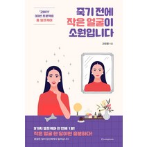 [캐스팅북스]죽기 전에 작은 얼굴이 소원입니다 : ‘고미가’ 30년 프로젝트 홈 셀프케어, 캐스팅북스, 고민정