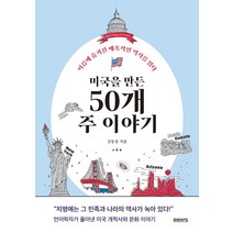 미국을 만든 50개 주 이야기:이름에 숨겨진 매혹적인 역사를 읽다, 미래의창, 김동섭