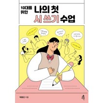 [다른]10대를 위한 나의 첫 시 쓰기 수업 - 나의 첫 수업 시리즈, 다른, 박용진