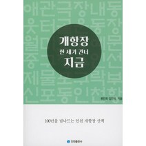 [인천출판사]개항장 한 세기 건너 지금, 인천출판사, 류민희 김진국