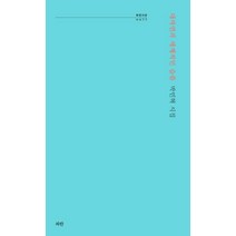 [파란]대자연과 세계적인 슬픔 - 파란시선 77, 파란, 박민혁