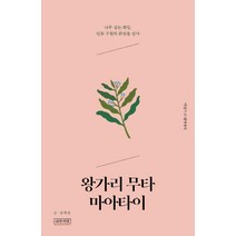 [나무처럼]왕가리 무타 마아타이 : 나무 심는 희망 인류 구원의 희망을 심다, 나무처럼, 윤해윤