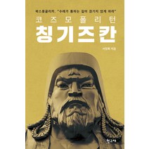 [학고재]코즈모폴리턴 칭기즈 칸 : 팍스몽골리카 수레가 통하는 길이 끊기지 않게 하라, 학고재, 서정록