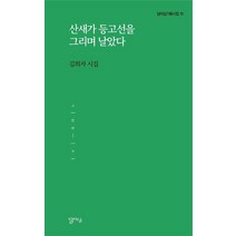 [달아실]산새가 등고선을 그리며 날았다 - 달아실 기획시집 10, 달아실, 김희자