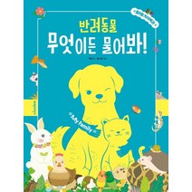 [파란자전거]My Family 반려동물 무엇이든 물어봐! : 컬러링 지식백과, 파란자전거